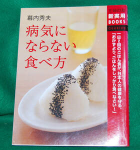 ◆病気にならない食べ方/幕内 秀夫　著◆