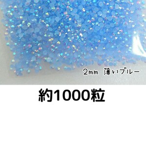 約1000粒◆ミルキーストーン ２mm（薄いブルー）デコパーツ ネイル★匿名配送