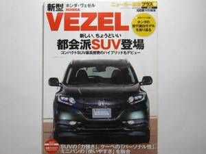 2014年発行 ニューカー速報プラス ★ 新型 VEZEL ★ ヴェゼル ベゼル 定価743円 インプレッション　解説　等