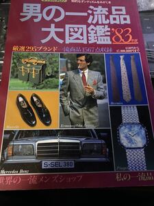 男の一流品大図鑑 83年版