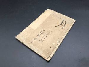 和本「南元之繹」全1冊 正徳5年(1715年) 12丁 希少本 仏書 経本 浄土宗 蓮如上人 江戸時代 寺院蔵出 古文書