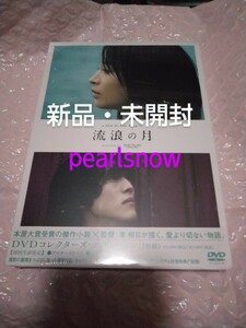 広瀬すず、松坂桃李、横浜流星、多部未華子他　[流浪の月　DVDコレクターズ・エディション]　特典DISC付　３枚組　新品!!