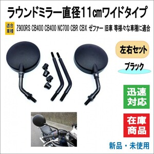 バイク 丸型 ラウンドミラー 直径11cm ワイドタイプ ショート/ロング ステー 付属 CB250T CBR CBX ゼファー 旧車 等（ブラック） 　 　　