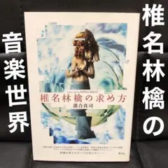 椎名林檎の求め方 落合真司 椎名林檎