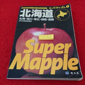 c-402 北海道 スーパーマップル① 札幌・旭川・帯広・釧路・函館 ほか北海道全都市 昭文社 2007年発行※6 