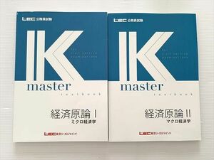 WJ33-021 東京リーガルマインド 公務員試験 経済原論I/II ミクロ/マクロ経済学 未使用品 2023年合格目標 計2冊 ☆ 20S1B