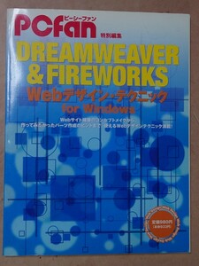 PC fan 特別編集 DREAMWEAVER ＆FIREWORKS