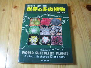 世界の多肉植物 ２３００種 カラー図鑑