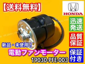 送料無料【最短翌日納品】電動ファン モーター 1個 19030-PFE-003【アクティ】トラック バン HH5 HA6 HA7【ライフダンク】JB3 JB4 保証！