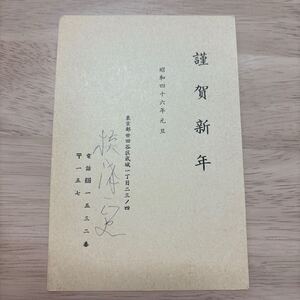 横溝正史！年賀状！宛名・氏名　肉筆ペン書