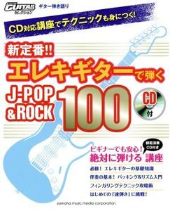 新定番!!エレキギターで弾くJ-POP&ROCK100 Go！Go！GUITARセレクション/ヤマハミュージックメディア(