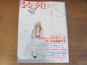 2203MO●装苑 2007.5●菊地敦己×宇津木えり/渡邉良重/安藤忠雄/佐藤卓/深澤直人/松山ケンイチ/PUFFY