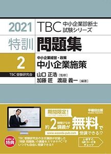 [A12076055]特訓問題集〈2〉中小企業経営・政策 中小企業施策 (2021年版TBC中小企業診断士試験シリーズ)