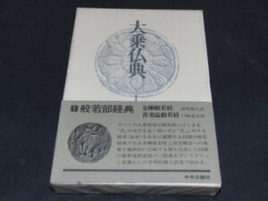 ｈ４■大乗仏典1　般若部経典/昭和55年/