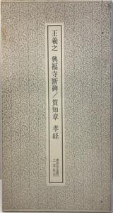 東晋 王羲之・興福寺断碑 ; 唐 賀知章・孝経