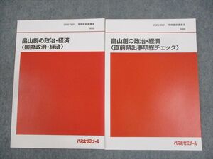 WO12-074 代ゼミ 畠山創の政治・経済 国際政治・経済/直前頻出事項総チェック テキスト 未使用品 2020 計2冊 ☆ 14m0D