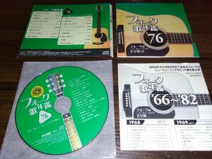 フォーク歌年鑑1976　フォーク&ニューミュージック大全集(14) CD　即決　 送料200円　302