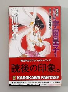 【初版】 宇宙皇子 煉獄編 1 / 藤川桂介 いのまたむつみ / カドカワノベルズ KADOKAWA FANTASY 角川書店 【帯・チラシ付】