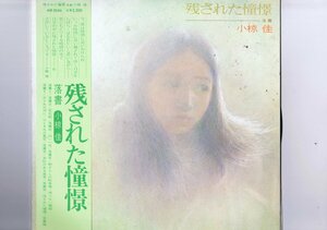 盤質良好 国内盤 LP Kei Ogura / 残された憧憬 / 小椋佳 帯付 インサート付 MR 5046