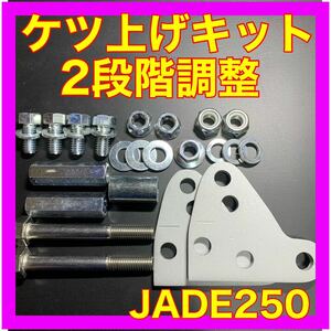 JADE250ケツ上げキット