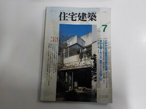 2K1446◆住宅建築 1994/7 第232号 特集 場所を織りあげる 益子アトリエ