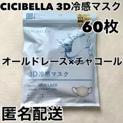 【新品未開封】CICIBELLA 3D冷感マスク　合計60枚