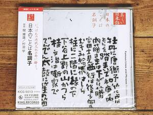 定価2000円!! 美しい日本語朗読全集 日本のことば名調子 CD全1枚 検:歌舞伎/落語/寿限無/厄払い/やかん/浪曲/大道芸/講談/小唄・俗曲/文楽