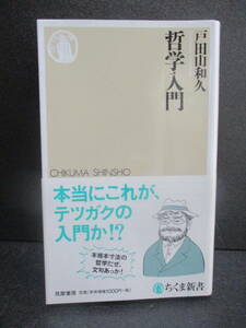 哲学入門　戸田山和久　帯付き