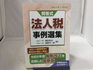 法人税事例選集(令和6年11月改訂) 森田政夫