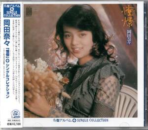 【中古CD】岡田奈々/憧憬＋シングルコレクション