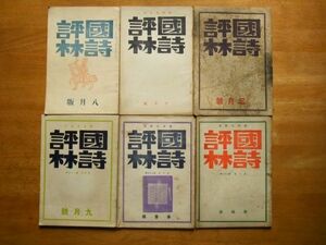 國詩評林　昭和12～14年　6冊