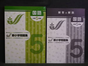 ★ 即発送 ★ 新品 新小学問題集 標準編 国語 ５年 　解答と解説付