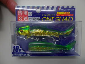 【未開封、未使用】メジャークラフト　TIDRIFT　ONE　SHAD　10ｇ TRSHD-10#6 グリーンゴールド ワンシャッド タイドリフト シーバスルアー 