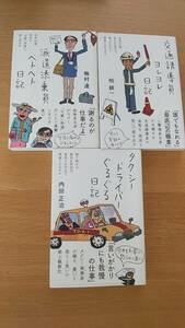 3冊セット　交通誘導員ヨレヨレ日記　派遣添乗員ヘトヘト日記　タクシードライバーぐるぐる日記　中古品