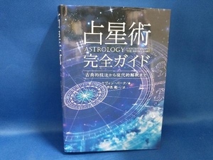 占星術完全ガイド ケヴィン・バーク【管B】