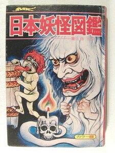 日本妖怪図鑑 ジャガーバックス◆佐藤有文/石原豪人/木俣清史/河内功/直野祥子/立風書房/1972年