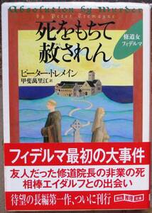 死をもちて赦されん　ピーター・トレメイン作　創元推理文庫　初版　帯付