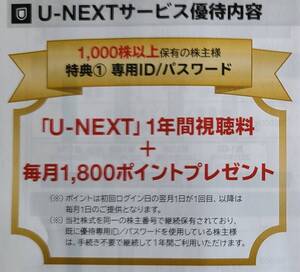 USEN-NEXT 株主優待 1年間視聴料無料　＋毎月1800ポイント U-NEXT ユーネクスト