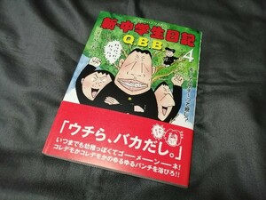 【 サイン本 イラスト入り 】　Q.B.B. 『 新・中学生日記 』 第4巻　久住昌之　久住卓也　青林工藝舎