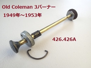 【Coleman】貴重品 1950年代　３バーナー用ロングポンププランジャー 415D-5201★ コールマン　426,426A