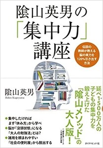 陰山英男の「集中力」講座　伝説の教師が教える、脳の実力を120%引き出す方法