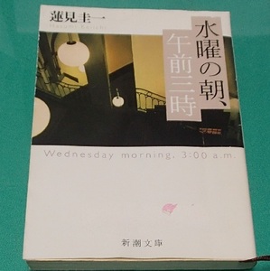 200/文庫/蓮見圭一/水曜の朝、午前三時/新潮文庫/有り得たかもしれないもう一つの人生/叶わなかった恋を描く、究極の大人のラブストーリー