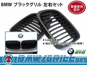 BMW グリル BM 3シリーズ E46 前期 セダン 323i 黒 / ブラック