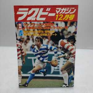 ラグビーマガジン 1979年12月号　ベースボール・マガジン社