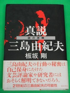 真説 三島由紀夫　謎の原郷　板坂剛　夏目書房