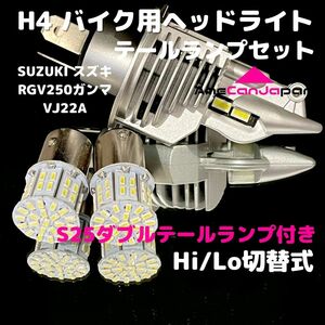SUZUKI スズキ RGV250ガンマVJ22A LEDヘッドライト H4 Hi/Lo バルブ バイク用 1灯 S25 テールランプ2個 ホワイト 交換用