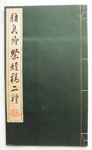 ☆顔真卿祭姪稿二種★昭和45年発行・清雅堂★拓本・書道・和本・古書★