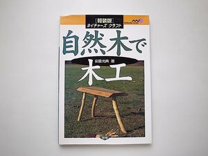 自然木で木工 (ネイチャーズ・クラフト) /安藤 光典 (著)