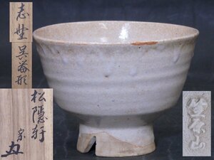 ★志野流香道 松隠軒の木箱入り【志野呉器茶碗】古さがあります。笠原山の銘あり。　直径14.2×高さ10.3cm　茶道具 茶器