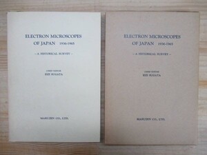 n07▼【洋書・希少本】Electron Microscopes of Japan 1936-1965 A Historical Survey 日本の電子顕微鏡に関する歴史書 EIZI SUGATA 210427